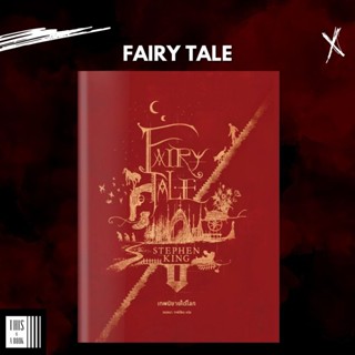 หนังสือ Fairy Tale / เทพนิยายใต้โลก / Stephen King (พร้อมส่ง…