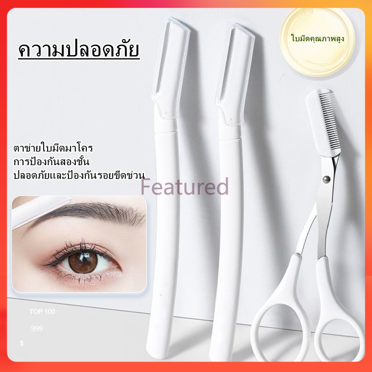 Featured มีดโกนคิ้วแบบใส ใบมีดขนาดใหญ่ เครื่องมือตัดแต่งคิ้ว เครื่องมือเสริมความงามที่ตัดแต่งคิ้ว