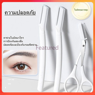 Featured มีดโกนคิ้วแบบใส ใบมีดขนาดใหญ่ เครื่องมือตัดแต่งคิ้ว เครื่องมือเสริมความงามที่ตัดแต่งคิ้ว