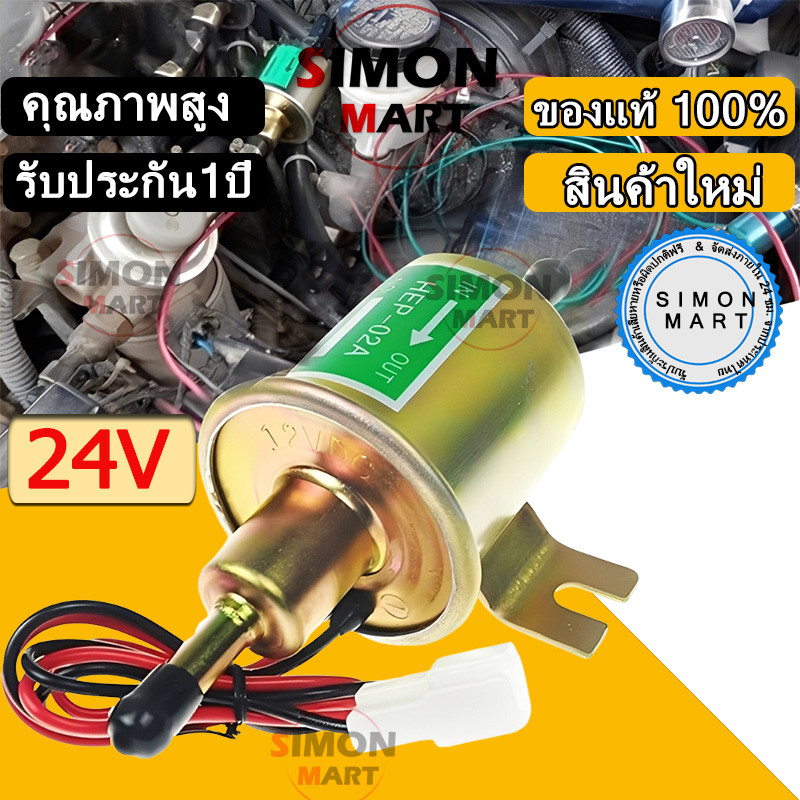 ปั๊มติ๊ก ปั๊มเชื้อเพลิงน้ำมันแรงดัน สำหรับรถดีเซลและเบนซิน 24V HEP-02A