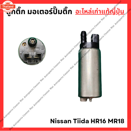 ลูกติ๊ก มอเตอร์ปั๊มติ๊ก Nissan Tiida HR16 1.6cc - MR18 1.8cc year 03-08