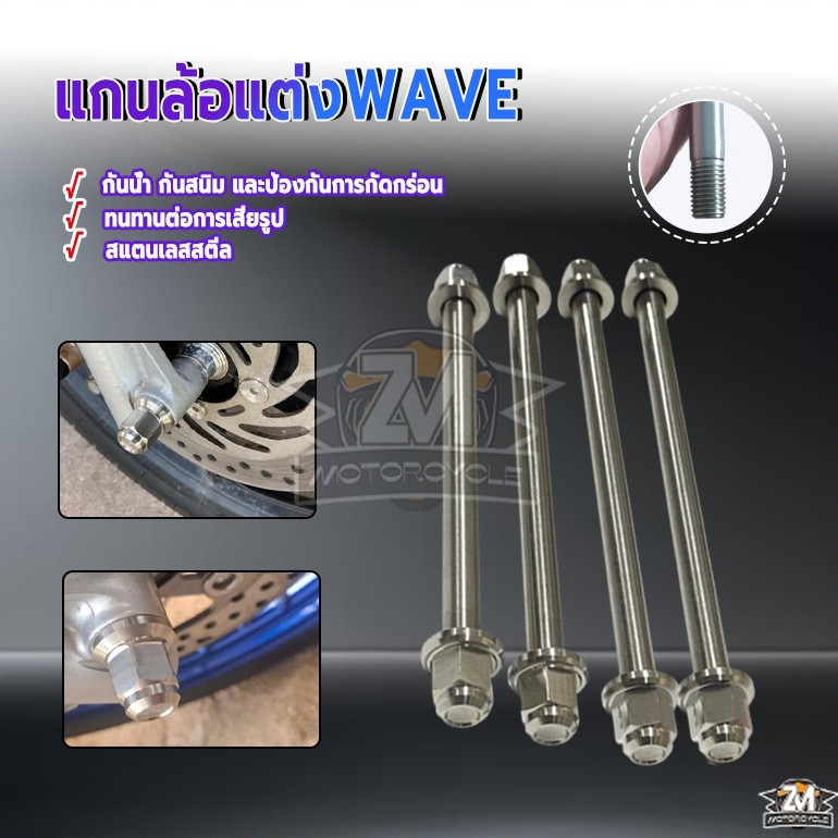 แกนล้อเลส แกนล้อหน้าหลังเวฟ WAVE มอเตอร์ไซค์ PCX160 Lead125 หัวเหลี่ยม เป็นแบบล็อคกันคลาย ป้องกันควา