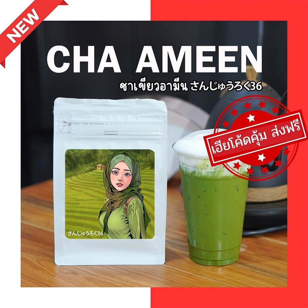 (ร้านโปรโมชั่น) ชาอามีน:CHA AMEEN : ชาไทย/ชาเขียว สูตรเข้ม สไตล์ใต้ หอม เข้ม ถึงใจ
