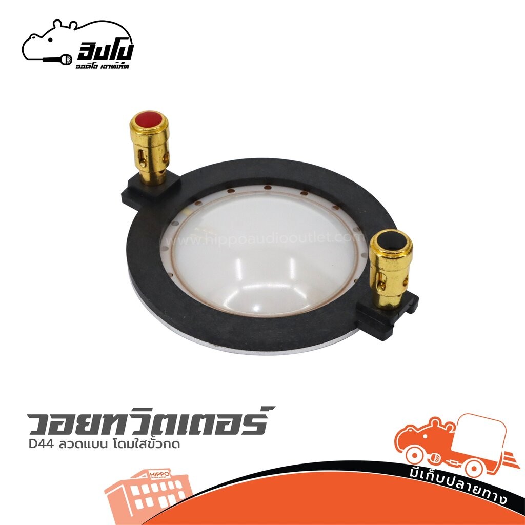 วอยทวิตเตอร์ D44 ลวดแบน โดมใสขั้วกด ไดร์เวอร์แหลม Driver Unit Horn Driver วอยซ์ลำโพง Voice Coil อะไหล่ลำโพง Hippo Audio