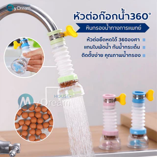 หัวต่อก๊อกน้ำ (มีหินกรองน้ำ) หัวต่อกันน้ำกระเด็น ก๊อกต่อหมุนได้ 360 องศา หัวกรองน้ำ ก๊อกกรองน้ำ