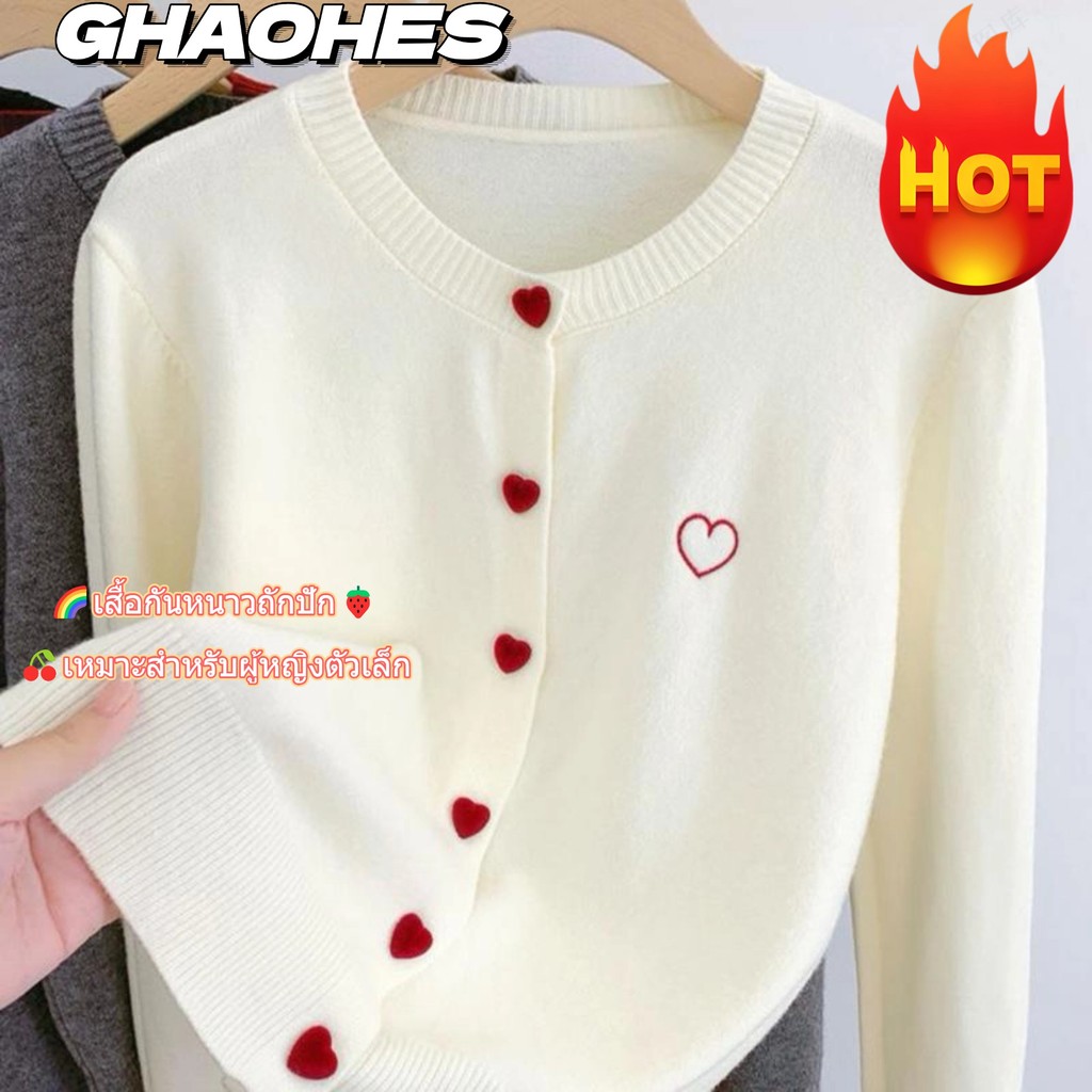 GHAOHES เสื้อสเวตเตอร์กระดุมรูปหัวใจ 🍒 เสื้อคาร์ดิแกนถักลายปักแฟชั่น เสื้อคลุมลำลอง เหมาะสำหรับใส่ในหลายโอกาส
