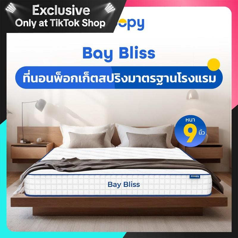 โค้ดส่วนลดเพิ่มสูงสุด 1,000 บาท Zcoopy ที่นอนพ็อกเก็ตสปริงมาตรฐานโรงแรม ผสานความเย็น รุ่น Bay Bliss 