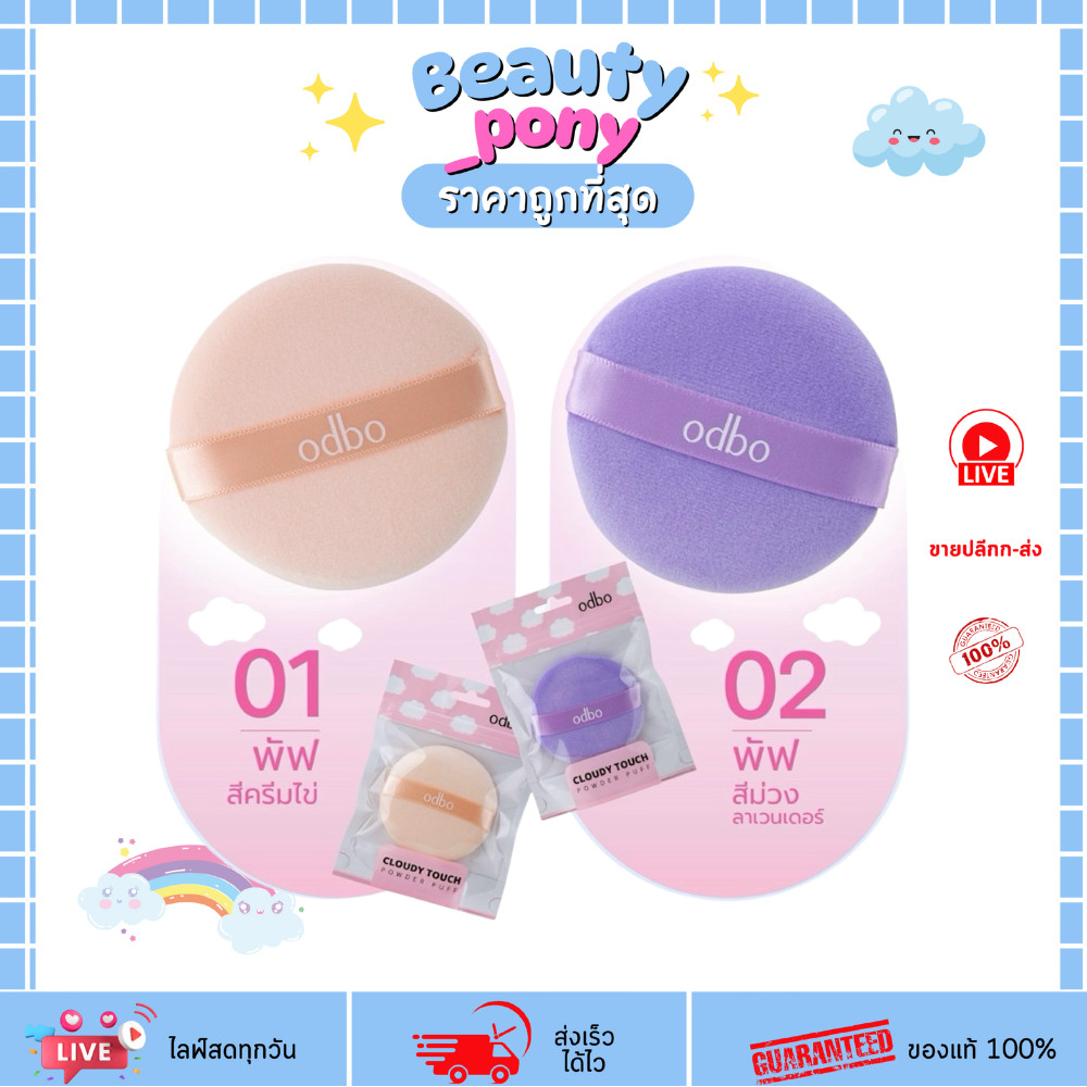 OD8073 โอดีบีโอ คลาวดี้ ทัช พาวเดอร์ พัฟ Cloudy Touch Powder Puff พัฟแป้งฝุ่นหนานุ่ม ODBO โอดีบีโอ