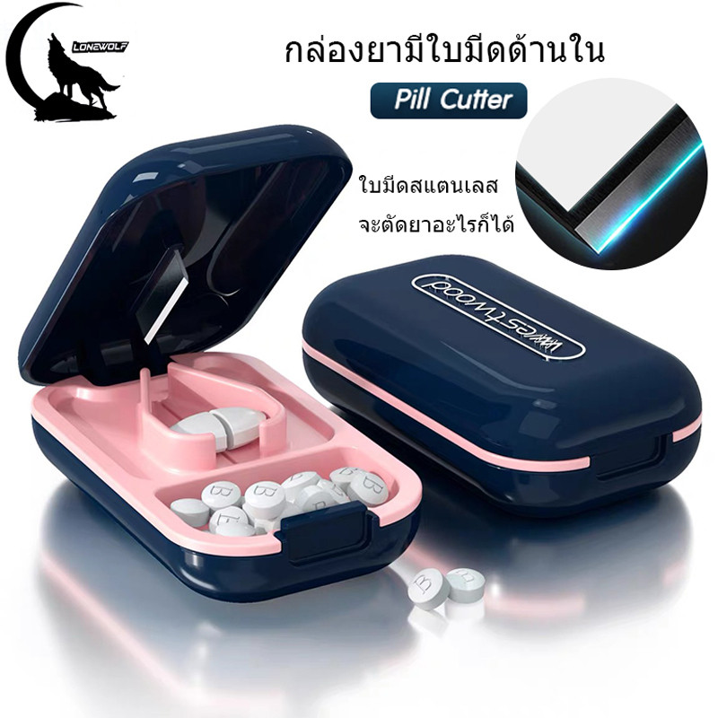 พร้อมส่ง ที่ตัดยา ตลับยา ที่ตัดยาเม็ด ที่แบ่งยา กล่องตัดยา พกพา พร้อมที่ตัดยา กล่องยา วิตามิน ใบมีดคม กล่องใส่ยาแบบพกพา