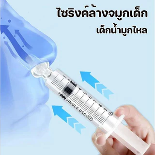 ไซริงค์ล้างจมูกเด็ก 10ML BPA Free พร้อมจุกซิลิโคนล้างจมูก ล้างอาการคัดจมูก เด็กน้ำมูกไหล เป็นหวัด