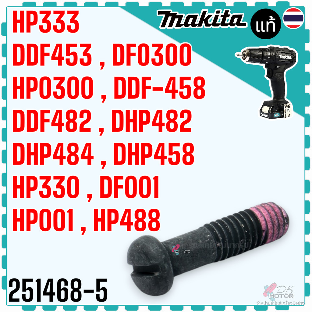 (38-5) แท้ DF332D , DF333D , HP333 , HP332 , DF333 น๊อต อะไหล่ ไขควง สว่านไร้สาย ได้หลายรุ่น หลายยี่