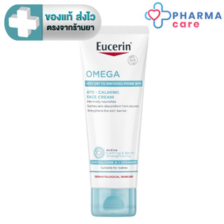 Eucerin OMEGA ATO-CALMING FACE CREAM 50 ML ยูเซอริน ครีมบำรุ…
