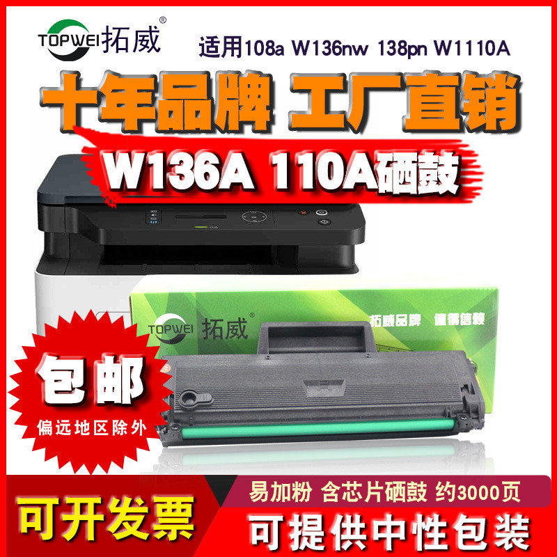 适用惠普W1110A 136W打印机硒鼓 110A 136A 136NW 108A 138P粉盒