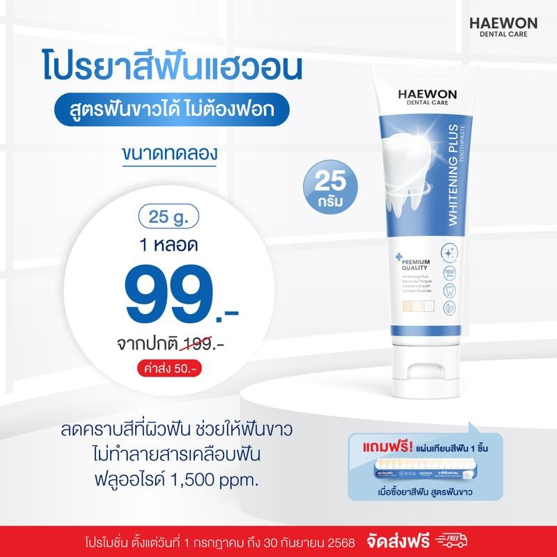 [กดสั่งซื้อที่นี่] สินค้าใหม่ ! Haewon Whitening Plus ยาสีฟันแฮวอน สูตรฟันขาวได้ ไม่ต้องฟอก