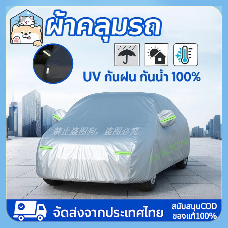【COD】ผ้าคลุมรถ กะบะ ยนต์ เก๋ง ทุกรุ่น ไซต์ S,M,L,XXL วัสดุ HI-PVC อย่างดีหนาพิเศษ