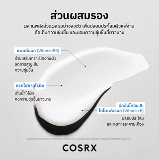 COSRX The Ceramide Skin Barrier Moisturizer 80ml มอยส์เจอไรเซอร์บำรุงผิวหน้า เหมาะสำหรับทุกสภาพผิว แม้ผิวแพ้ง่าย.