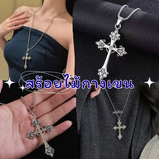 🌟ร้านไทยพร้อมส่ง🌟มี 2 แบบ สร้อยคอจี้ไม้กางเขน Y2K สร้อยคอแฟชั่น แฟชั่นเกาหลี สไตล์ฮิปฮอป เครื่องประดับ วินเทจ N239