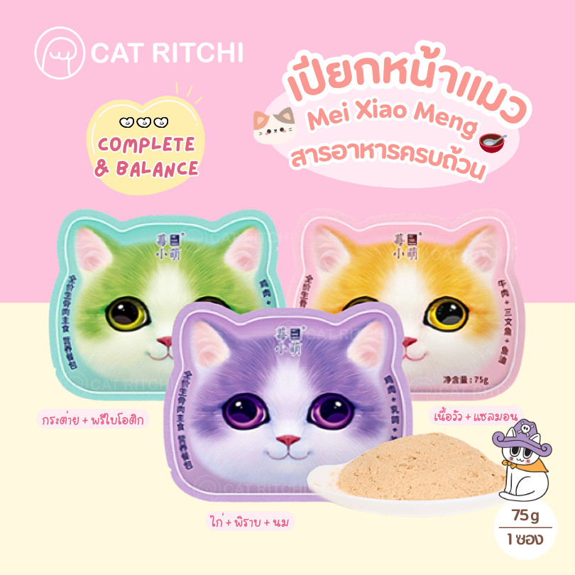 [🚚 พร้อมส่ง] Mei Xiao Meng อาหารเปียกแมวมื้อหลัก Complete&Balance สารอาหารครบถ้วน (75g)