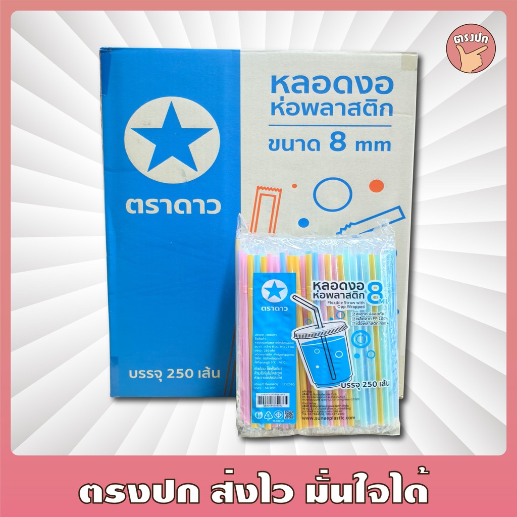 หลอดงอ ตราดาว 8 mm *[ห่อฟิล์ม]* ยกลัง (20 แพ็ค)