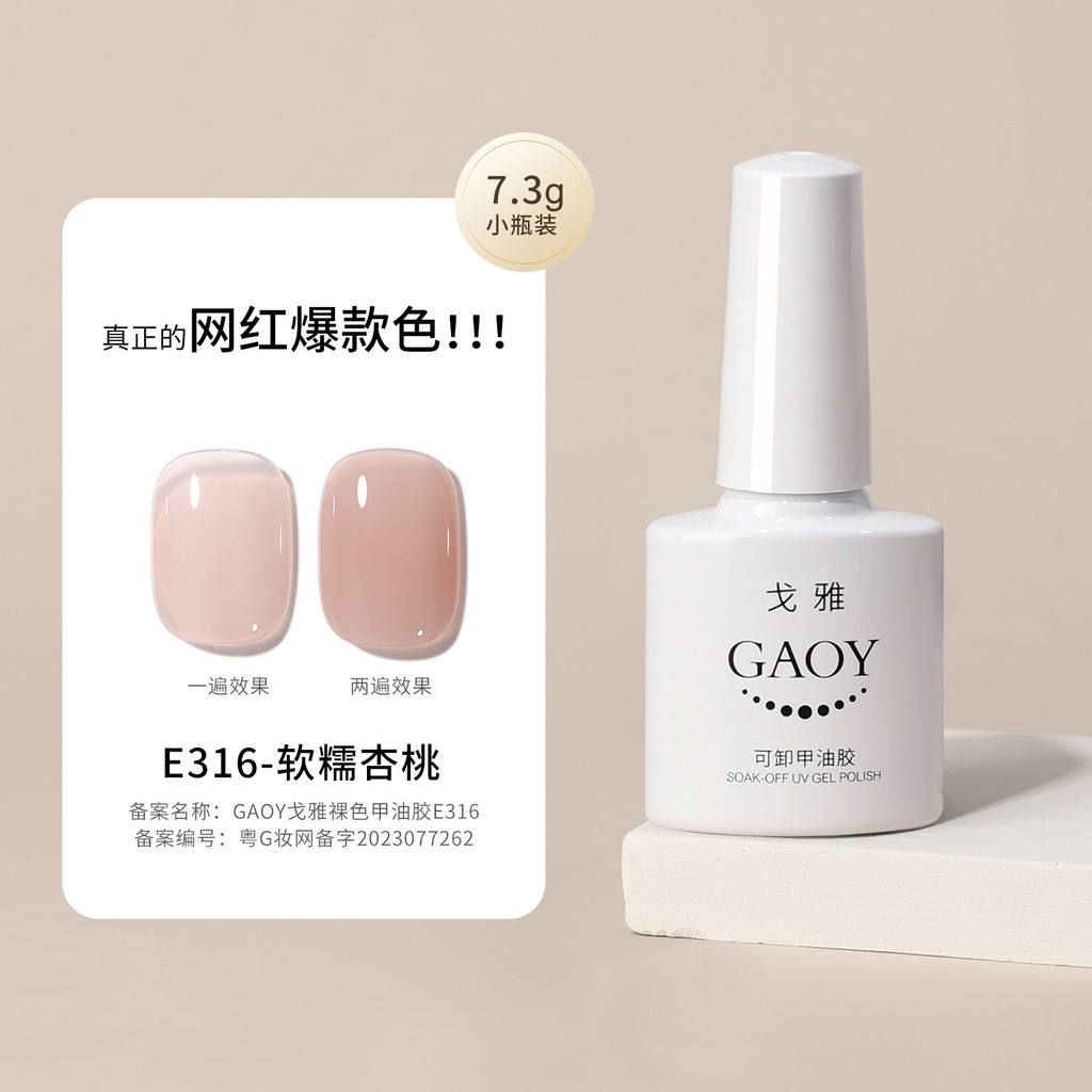GAOY Goya 316 ความจุขนาดใหญ่สีนู้ดยาทาเล็บกาวกาวสีเล็บ Icy 373 เล็บ