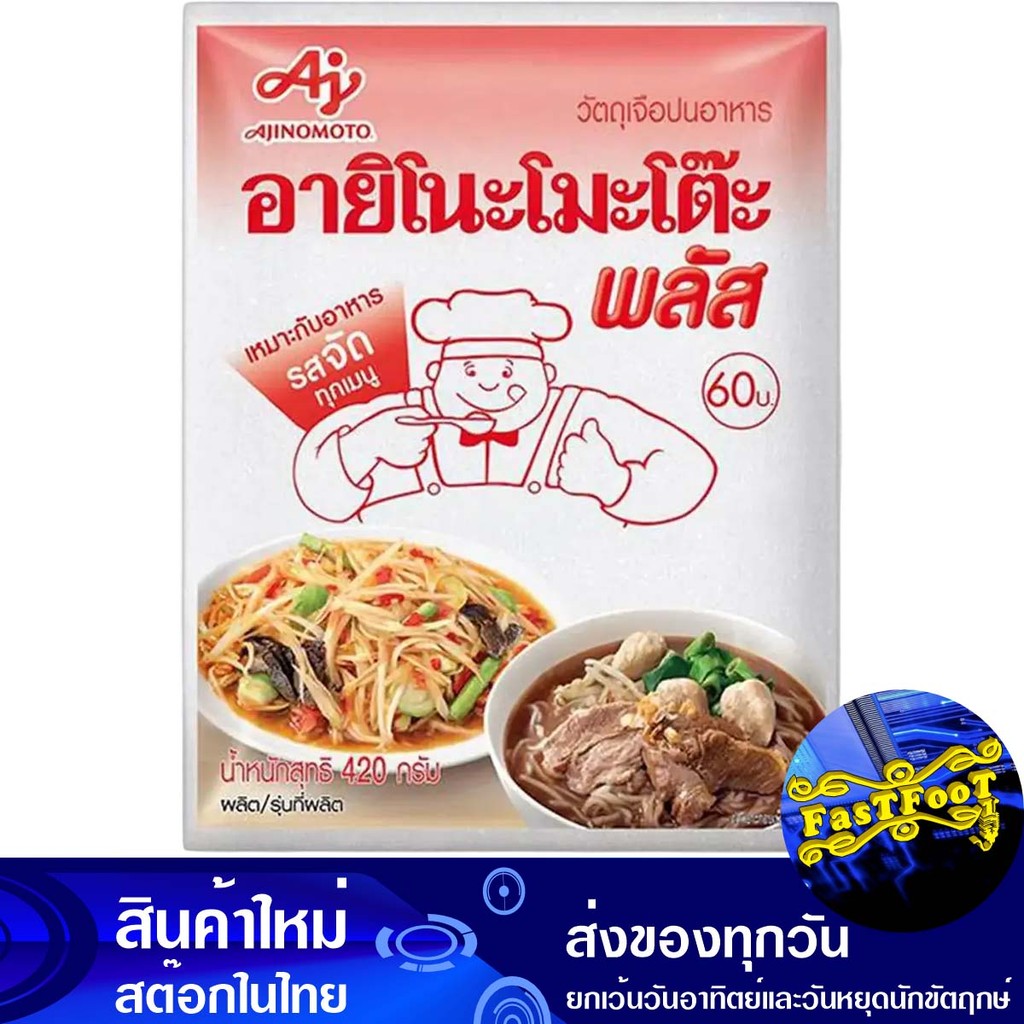 พลัส ผงชูรส 420 กรัม อายิโนะโมะโต๊ะ Ajinomoto Plus Msg