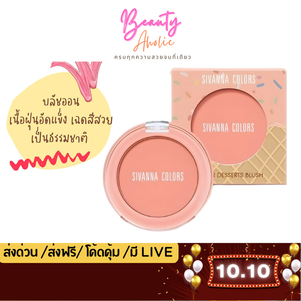 💟ของแท้ | ส่งด่วน💟 เวเฟอร์ ดิเซิร์ท บลัชออนฝุ่น Sivanna Colors Wafer Dessert Blush  (HF726)
