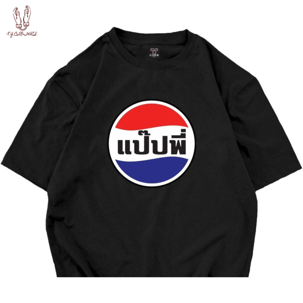 เสื้อคอกลม ลายแป๊ปพี่ เนื้อผ้า  มีหลายสีเลือกใส่ได้ทั้งหญิงและชาย สินค้าพร้อมส่ง