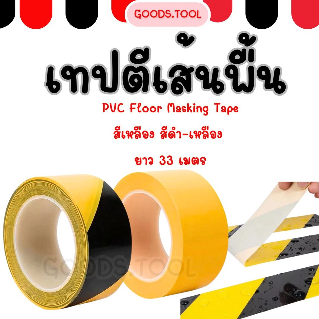 เทปตีเส้น เเทปตีพื้น 48mm. (ยาว 33 เมตร) เทปPVC Floor Masking Tape สีเหลือง สีดำ-เหลือง
