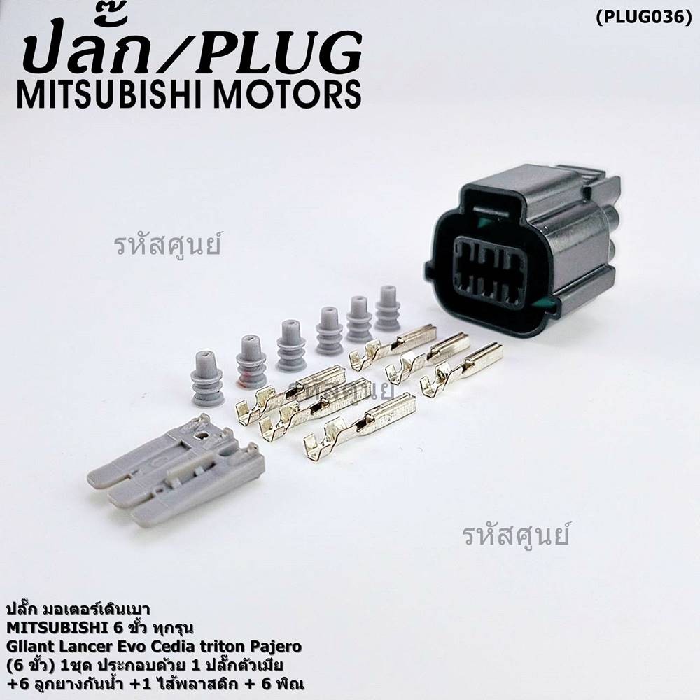 (ราคา/ 1ชุด) **พิเศษของใหม่100%**ปลั๊ก มอเตอร์เดินเบา Mitsubishi 6 ขั้ว ทุกรุ่น Galant Lancer Evo Cedia triton Pajero