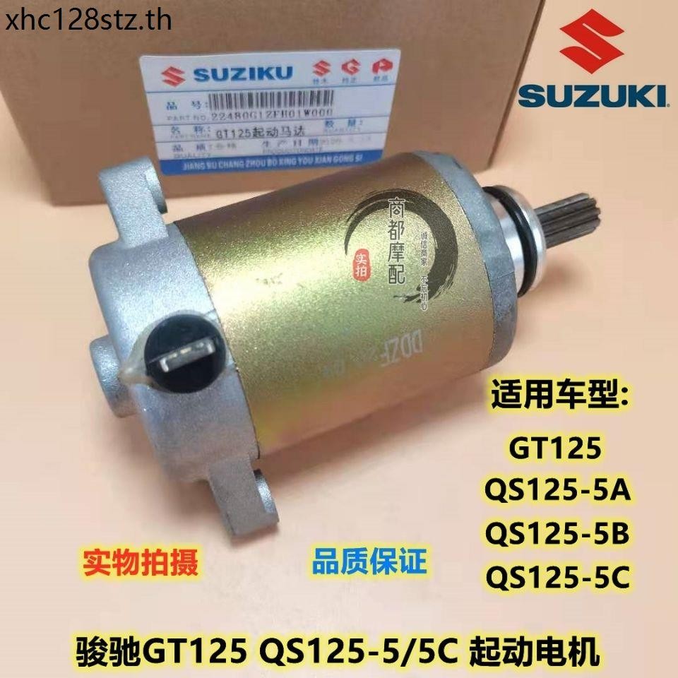 จัดส่งฟรีใช้ได้กับ Suzuki Junchi รถจักรยานยนต์ GT125 QS125-5 5C มอเตอร์สตาร์ทมอเตอร์สตาร์ท