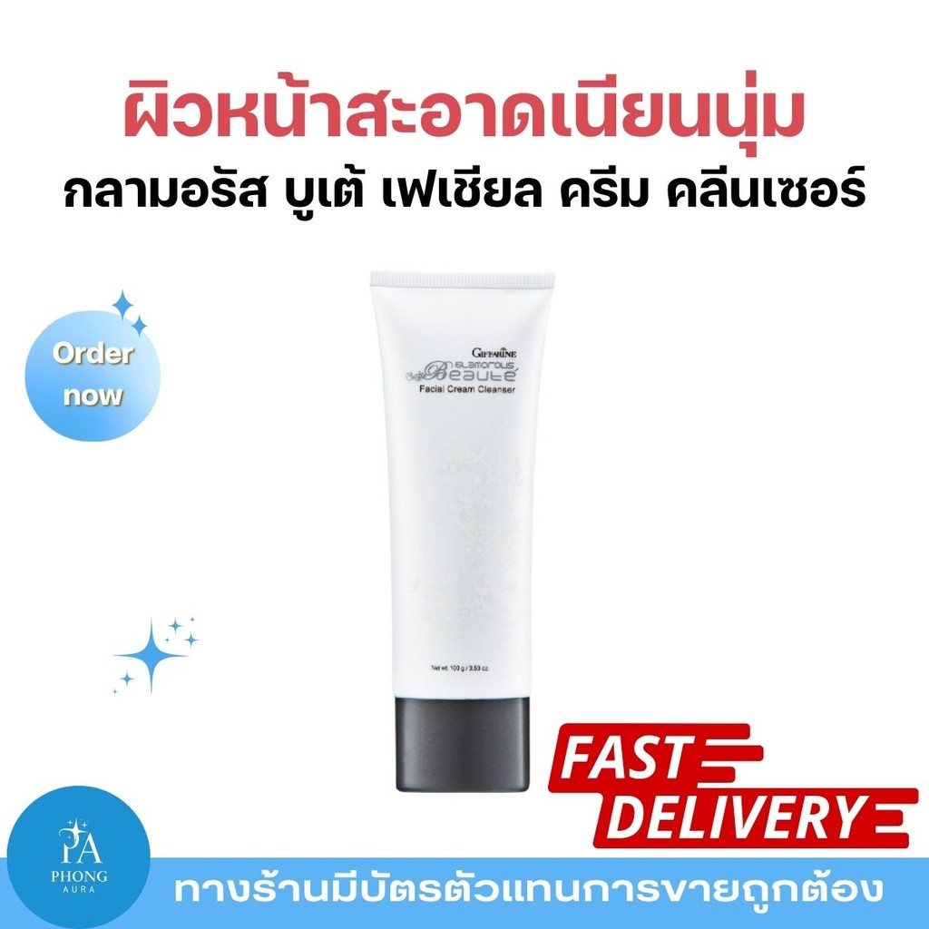 ครีมล้างหน้า กลามอรัส บูเต้ เฟเชียล ครีม คลีนเซอร์ Glamorous Beaute Facial Cream Cleanser ทำความสะอาดอ่อนโยน
