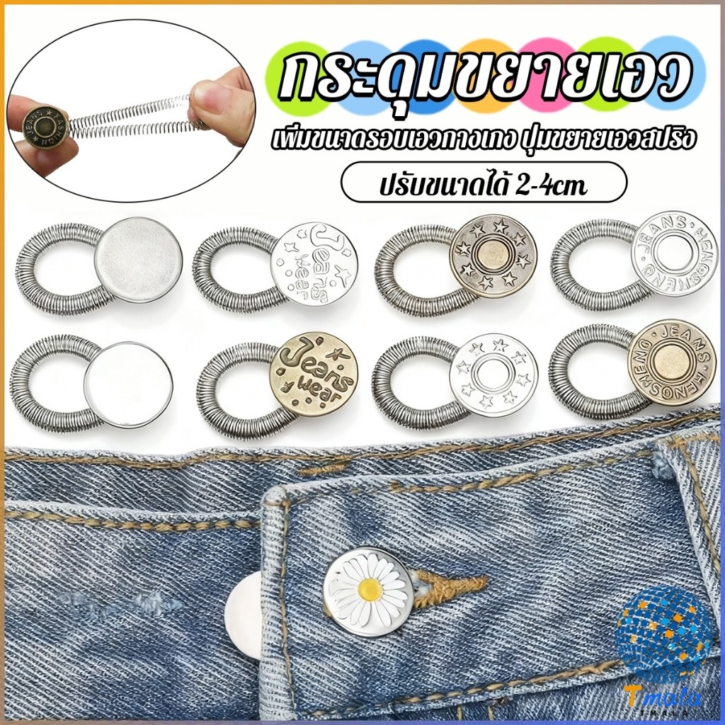 Tmala 3 ชิ้น/แพ็ค ปุ่มขยายเอว ปุ่มขยายเอวกางเกง ปุ่มขยายเอวสปริง กางเกง DIY  jeans buttons