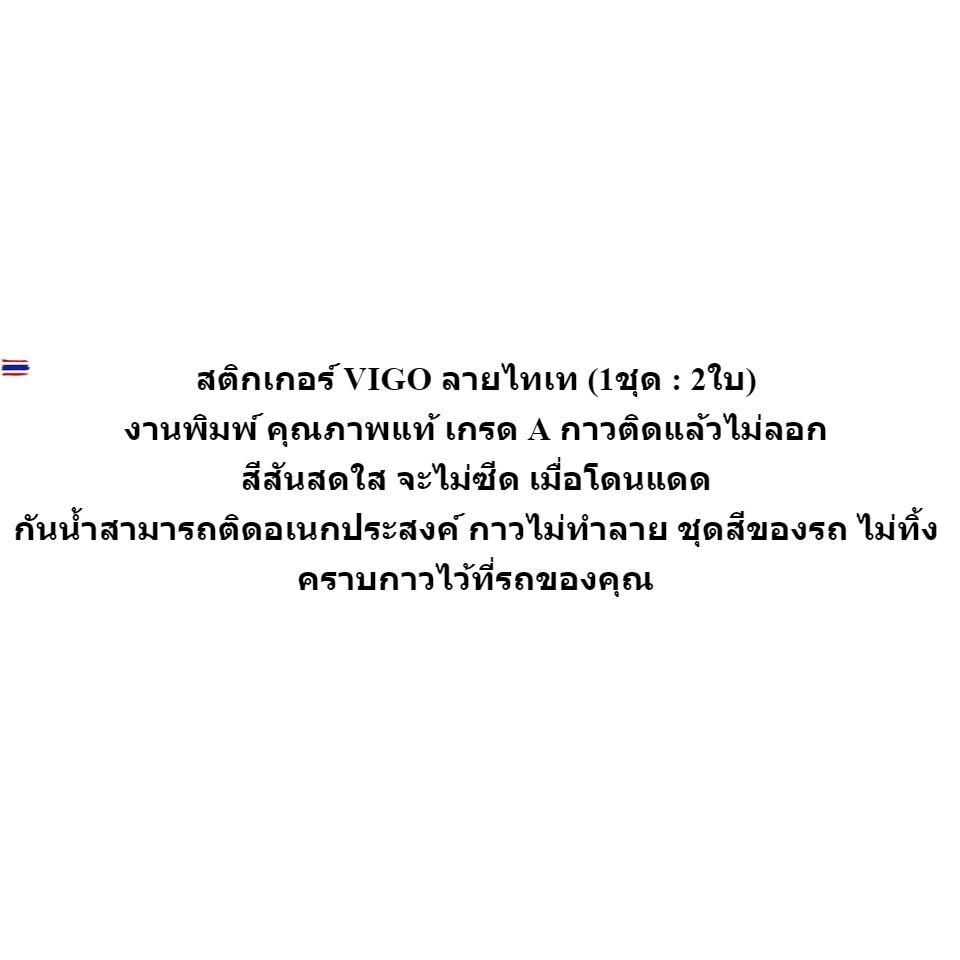 สติ๊กเกอร์ HILUX VIGO ลายไทเท 2ชิ้น