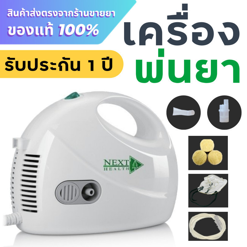 เครื่องพ่นยา NEXT HEALTH รุ่น NH-69008