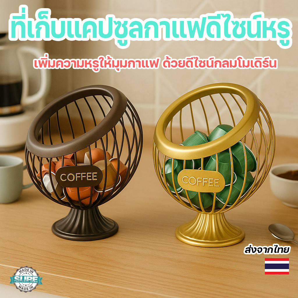 กล่องใส่กาแฟแคปซูล เหล็กทรงลูกโลก ความจุเยอะ วางโต๊ะครัวหรือมุมกาแฟสวย มีหลายสี