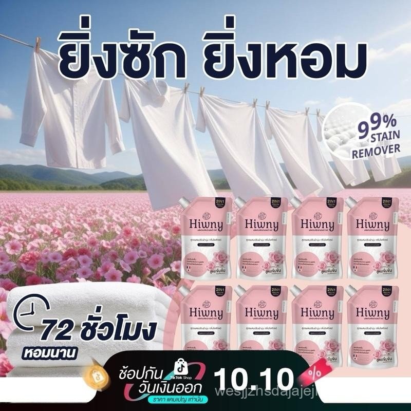 ดีลแรง 4 แถม 4  Hiwny สีชมพู+สูตรผสมปรับผ้านุ่ม