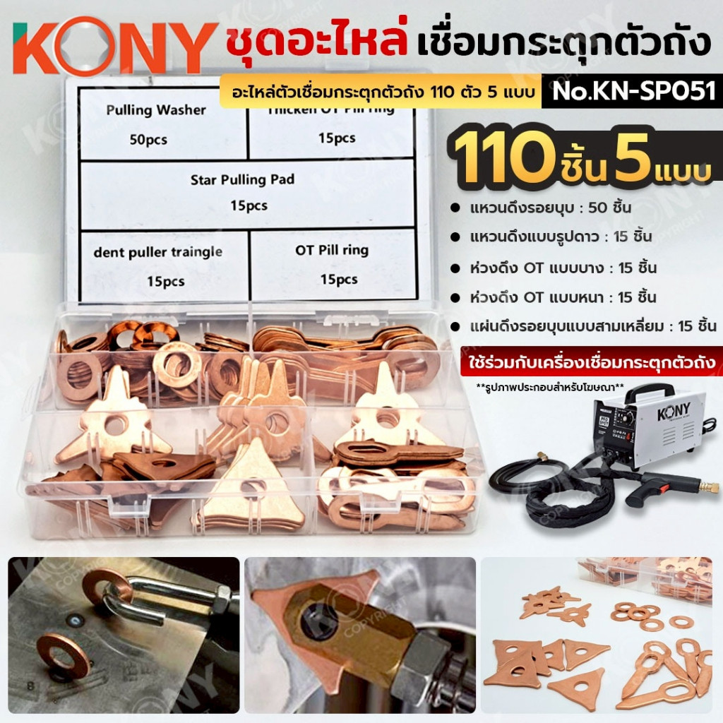 TT. TOOLS KONY ชุดอะไหล่ เชื่อมกระตุกตัวถัง 5 แบบ 110pcs No.KN-SP051 TOOLS