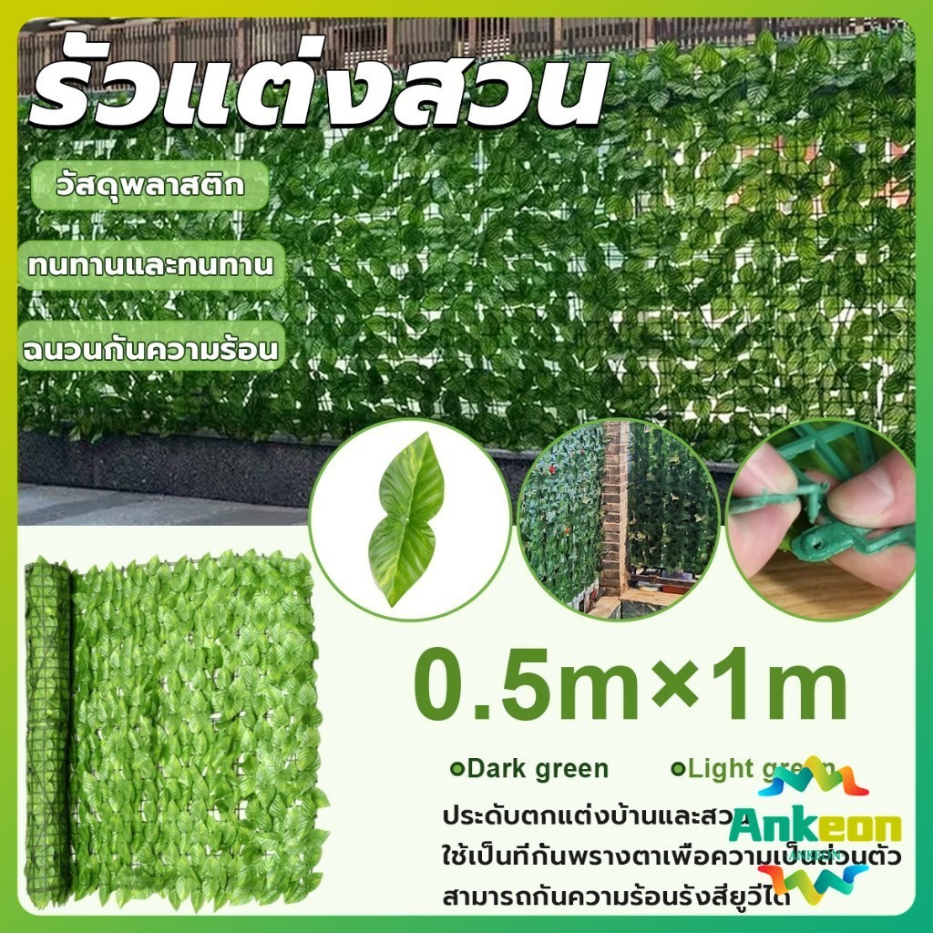 A.K. หญ้าเทียมพลาสติก ใบไม้เทียมตกแต่งผนัง 3D ขนาด 0.5x1 เมตร รั้วต้นใบไม้ปลอม ถอดออกได้ Artificial 