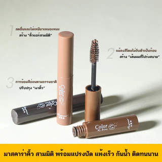 SELECTS 3D มาสคาร่าคิ้ว สามมิติ สีน้ำตาล แห้งเร็ว กันน้ำ ติดทนนาน