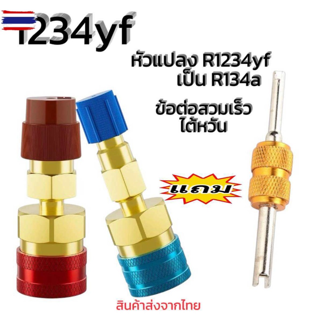 หัวเติมน้ำยาR1234yf*แถมตัวขันศร* ใช้คู่กัหัวคอปเปอร์ R134a Lo-Hi ทองเหลืองแท้ ไต้หวัน ส่งไวเก็เงินปล