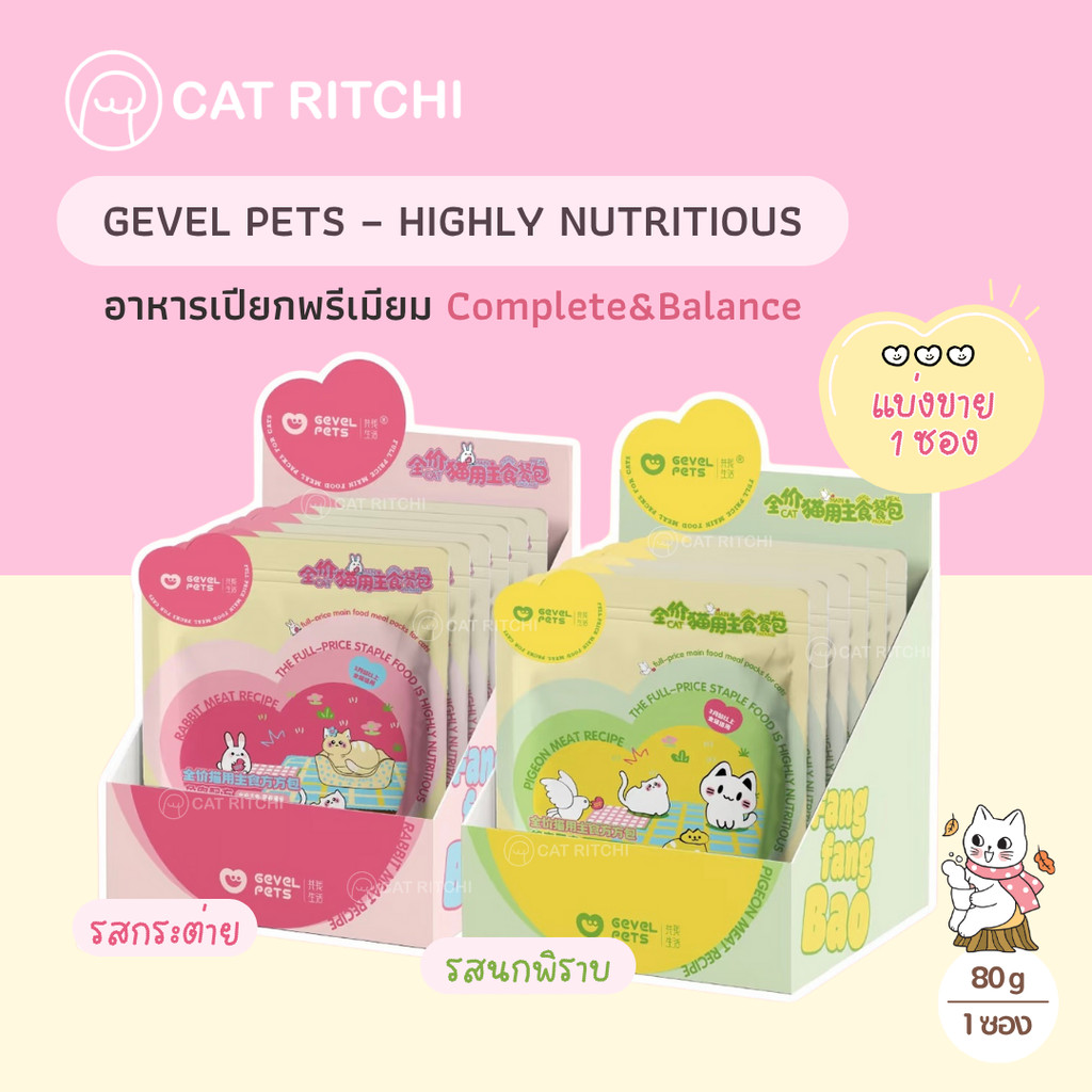 [🚚พร้อมส่ง / แบ่งขาย 1 ซอง] GEVEL PETS อาหารเปียกแมวมื้อหลัก Complete&Balance (80g)