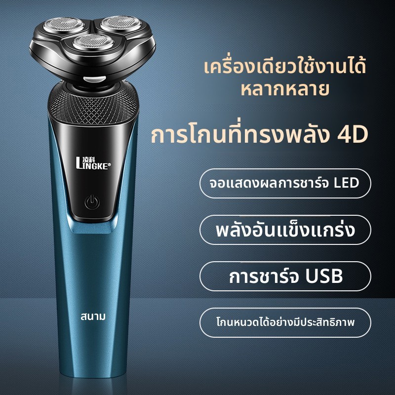 Lingke 8806 เครื่องโกนหนวดไฟฟ้าแบบหมุน 3 หัว สีฟ้า ชาร์จ USB