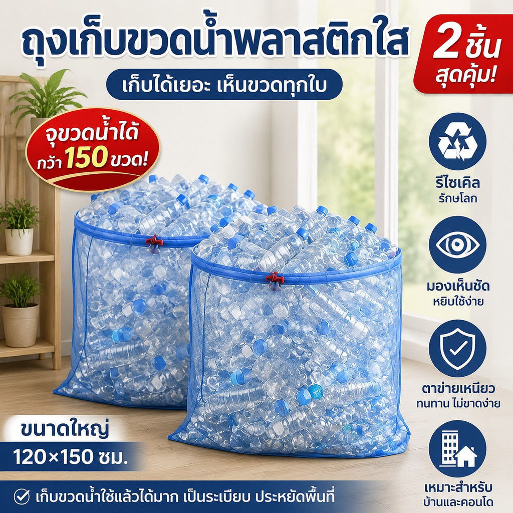 COD 2 ชิ้น / เซตถุงเก็บขวดน้ำพลาสติกใสขนาดใหญ่ 120×150 ซม.ถุงรีไซเคิลขวดน้ำเก็บขวดน้ำใช้แล้วเหมาะสำหรับบ้านและคอนโด