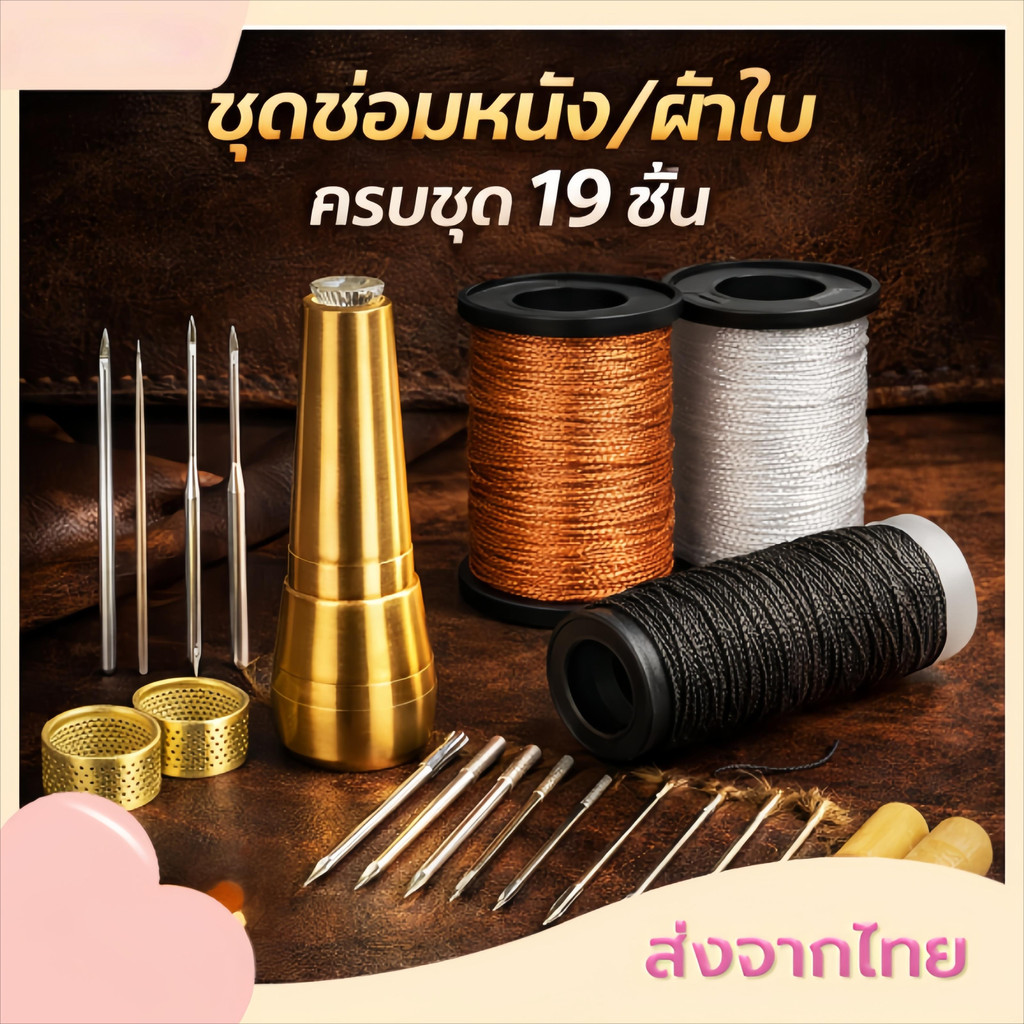 ชุดเย็บหนังแฮนด์เมด 19 ชิ้น ซ่อมรองเท้า/กระเป๋าเองได้ อุปกรณ์ครบชุด เข็มเย็บผ้าใบและเครื่องหนัง คุณภาพดี