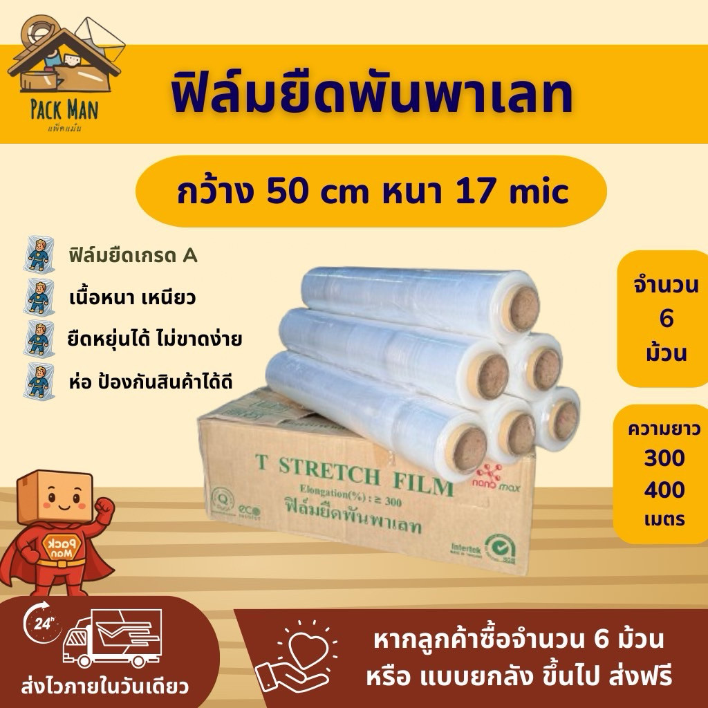 [ ยกลัง 6 ม้วน ] ฟิล์มยืดพันพาเลท หนา 17 ไมครอน ยาว 300 - 400m. / กว้าง 50 cm หนา5ชั้น น้ำหนัก1.45 / 2 กิโลกรัม ขายดี