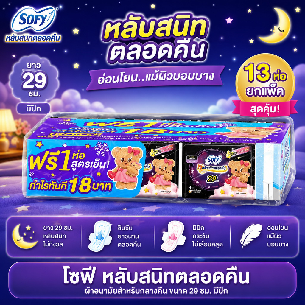 Sofy โซฟี ผ้าอนามัยกลางคืน 29 ซม มีปีก 13 ห่อ แพ็คคุ้ม พร้อมส่ง