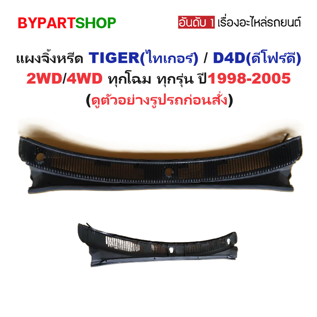 แผงจิ้งหรีด TOYOTA TIGER D4D ไทเกอร์ ดีโฟร์ดี สปอร์ตครุยเซอร์ ทุกรุ่น แผงช่องลม พลาสติกใต้กระจกหน้า