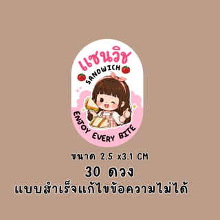 สติ๊กเกอร์แซนด์วิช แบบสำเร็จ แก้ไขไม่ได้ | PP กันน้ำ | ติดกล่องอาหาร เบเกอรี่ และของฝาก