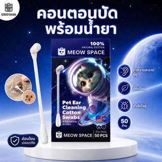 MEOW SPACE คอตตอนบัดสำลีก้าน 50 ชิ้น เช็ดทำความสะอาดหูสัตว์เลี้ยง ที่เช็ดหูแมว สำลีก้านทำความสะอาดหู
