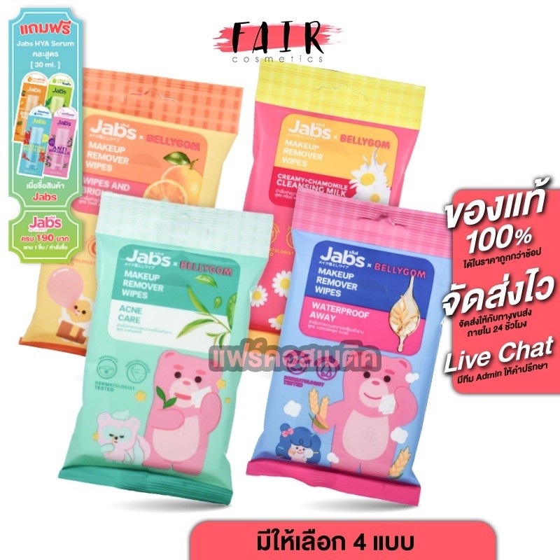 Jabs MakeUp Remover Wipes แจ๊บ เมคอัพ รีมูฟเวอร์ ไวพส์[10 แผ่น][สินค้ามีให้เลือก 4 สูตร] ทิชชู่เปียก
